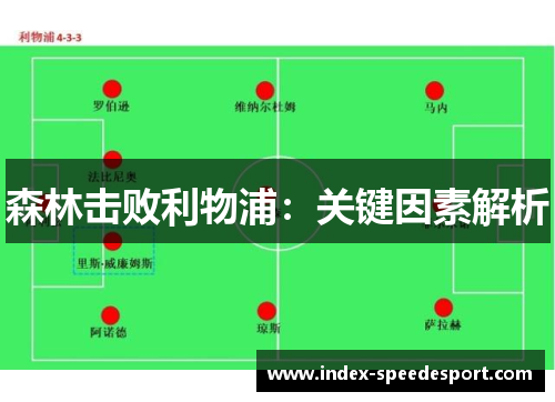 森林击败利物浦：关键因素解析