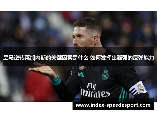 皇马逆转莱加内斯的关键因素是什么 如何发挥出超强的反弹能力