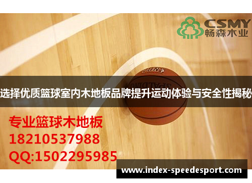 选择优质篮球室内木地板品牌提升运动体验与安全性揭秘