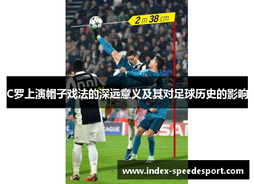 C罗上演帽子戏法的深远意义及其对足球历史的影响