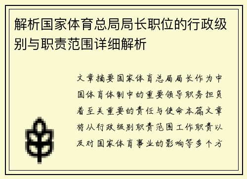解析国家体育总局局长职位的行政级别与职责范围详细解析