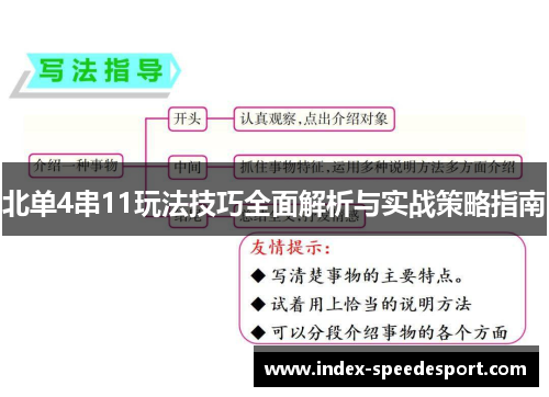 北单4串11玩法技巧全面解析与实战策略指南