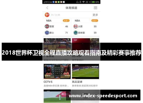 2018世界杯卫视全程直播攻略观看指南及精彩赛事推荐