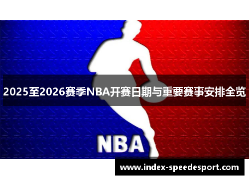 2025至2026赛季NBA开赛日期与重要赛事安排全览