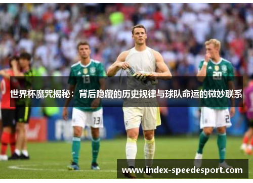 世界杯魔咒揭秘：背后隐藏的历史规律与球队命运的微妙联系