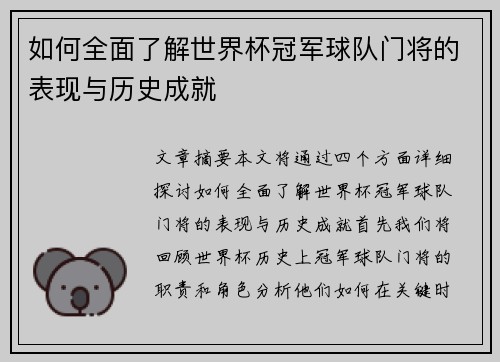 如何全面了解世界杯冠军球队门将的表现与历史成就