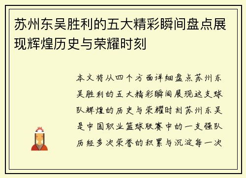 苏州东吴胜利的五大精彩瞬间盘点展现辉煌历史与荣耀时刻