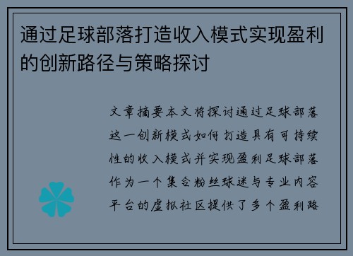 通过足球部落打造收入模式实现盈利的创新路径与策略探讨