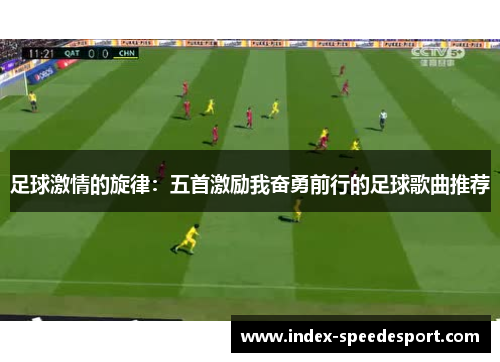 足球激情的旋律：五首激励我奋勇前行的足球歌曲推荐