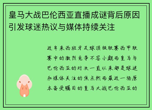 皇马大战巴伦西亚直播成谜背后原因引发球迷热议与媒体持续关注