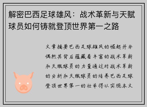 解密巴西足球雄风：战术革新与天赋球员如何铸就登顶世界第一之路
