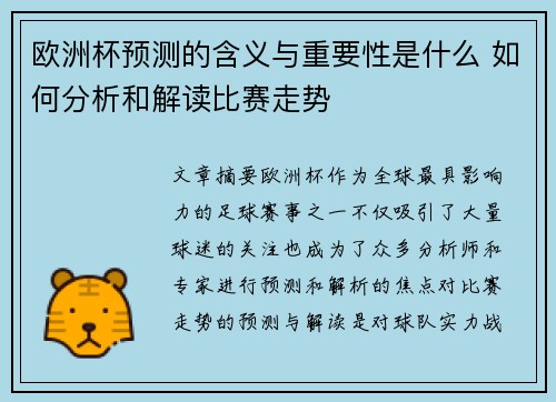 欧洲杯预测的含义与重要性是什么 如何分析和解读比赛走势