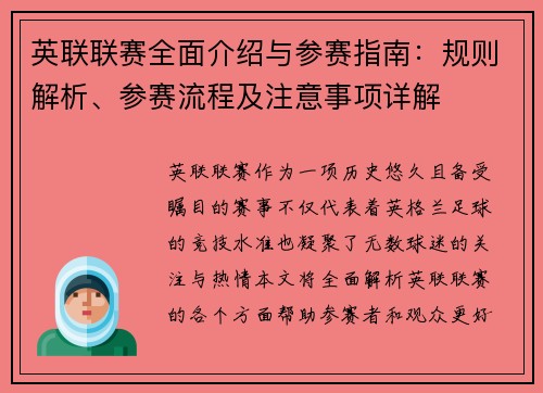 英联联赛全面介绍与参赛指南：规则解析、参赛流程及注意事项详解
