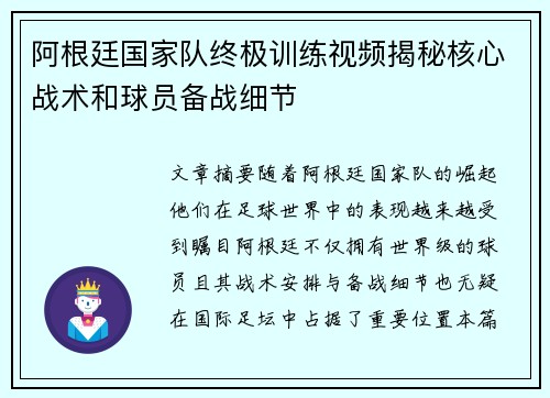 阿根廷国家队终极训练视频揭秘核心战术和球员备战细节 阿根廷国家队终极训练视频揭秘核心战术和球员备战细节