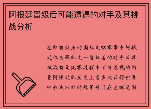 阿根廷晋级后可能遭遇的对手及其挑战分析