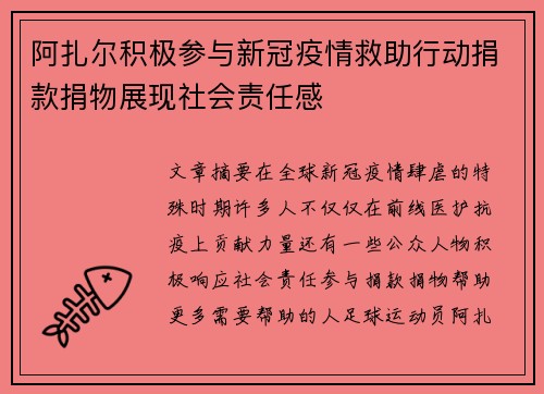 阿扎尔积极参与新冠疫情救助行动捐款捐物展现社会责任感