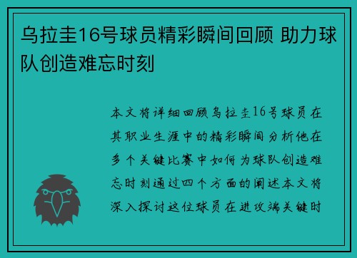 乌拉圭16号球员精彩瞬间回顾 助力球队创造难忘时刻