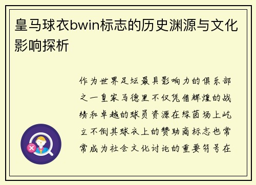 皇马球衣bwin标志的历史渊源与文化影响探析