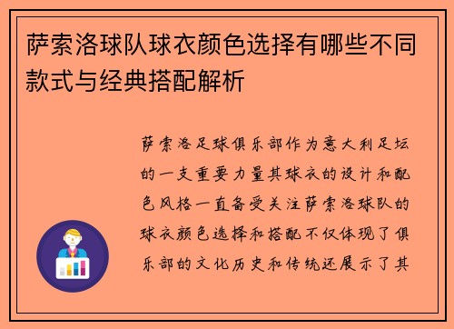 萨索洛球队球衣颜色选择有哪些不同款式与经典搭配解析