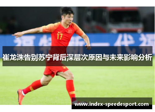 崔龙洙告别苏宁背后深层次原因与未来影响分析