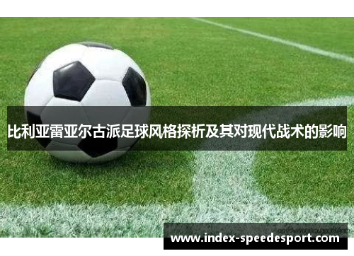 比利亚雷亚尔古派足球风格探析及其对现代战术的影响