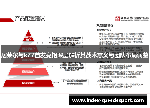 居莱尔与k77首发亮相深层解析其战术意义与团队布局调整