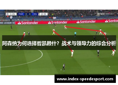阿森纳为何选择哲凯赖什？战术与领导力的综合分析
