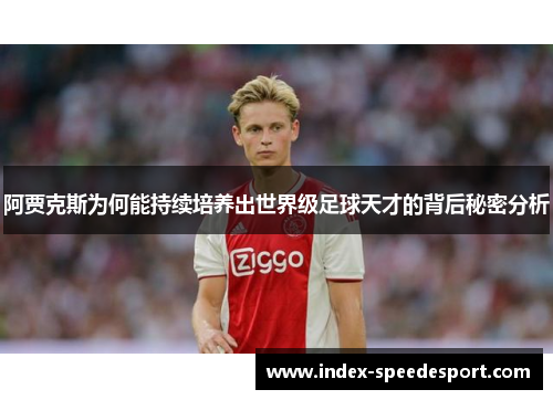 阿贾克斯为何能持续培养出世界级足球天才的背后秘密分析