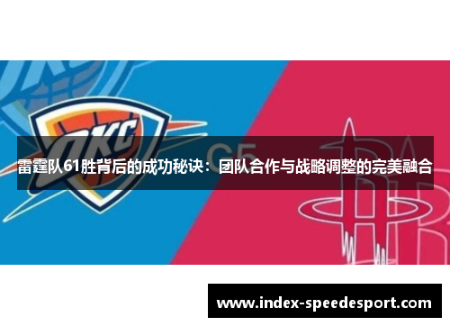 雷霆队61胜背后的成功秘诀：团队合作与战略调整的完美融合