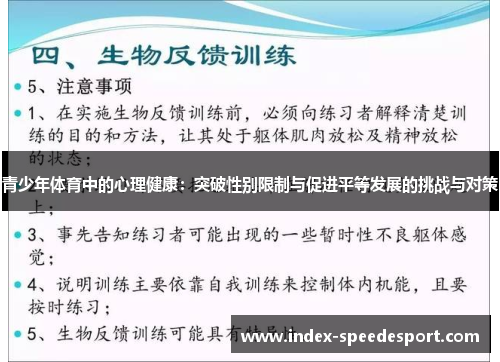 青少年体育中的心理健康：突破性别限制与促进平等发展的挑战与对策