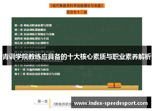 青训学院教练应具备的十大核心素质与职业素养解析