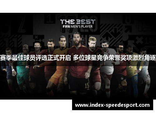 赛季最佳球员评选正式开启 多位球星竞争荣誉奖项激烈角逐