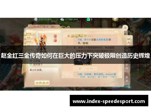 赵金红三金传奇如何在巨大的压力下突破极限创造历史辉煌