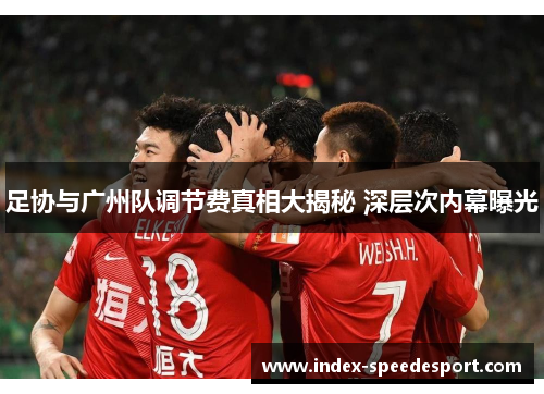 足协与广州队调节费真相大揭秘 深层次内幕曝光