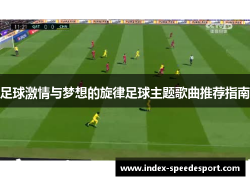 足球激情与梦想的旋律足球主题歌曲推荐指南