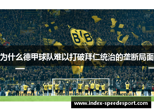 为什么德甲球队难以打破拜仁统治的垄断局面
