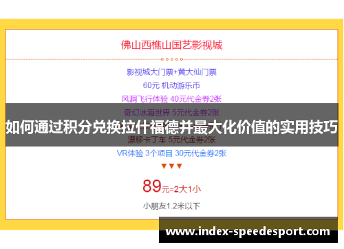 如何通过积分兑换拉什福德并最大化价值的实用技巧