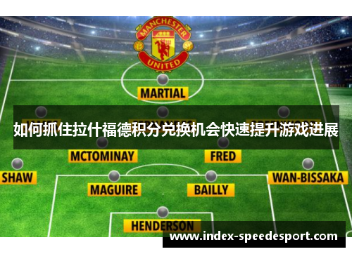 如何抓住拉什福德积分兑换机会快速提升游戏进展