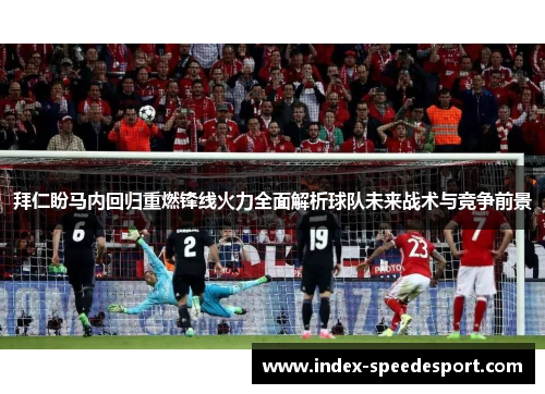 拜仁盼马内回归重燃锋线火力全面解析球队未来战术与竞争前景