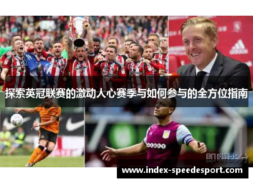 探索英冠联赛的激动人心赛季与如何参与的全方位指南