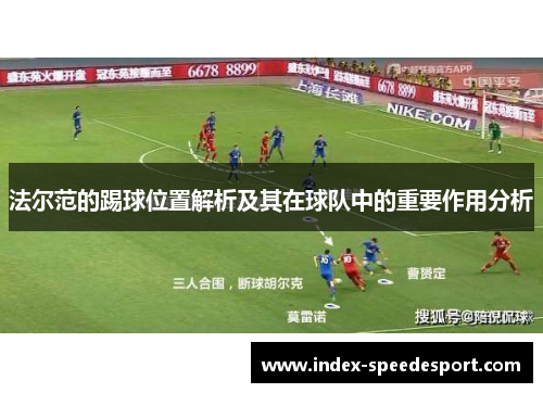法尔范的踢球位置解析及其在球队中的重要作用分析