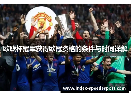 欧联杯冠军获得欧冠资格的条件与时间详解