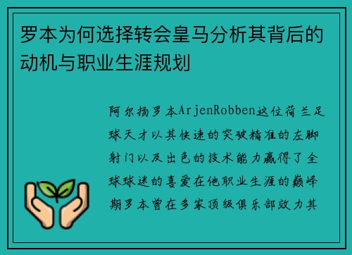 罗本为何选择转会皇马分析其背后的动机与职业生涯规划