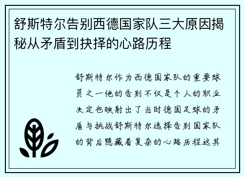 舒斯特尔告别西德国家队三大原因揭秘从矛盾到抉择的心路历程