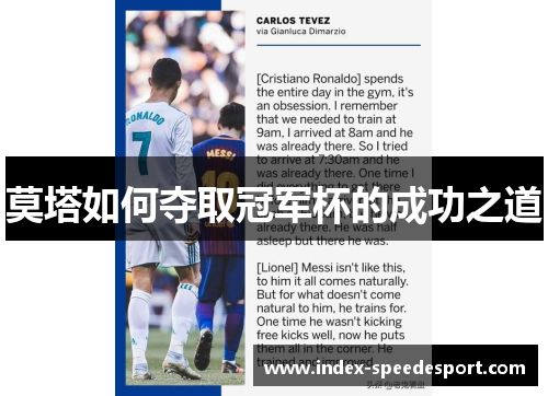 莫塔如何夺取冠军杯的成功之道