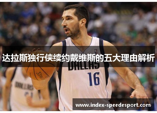达拉斯独行侠续约戴维斯的五大理由解析