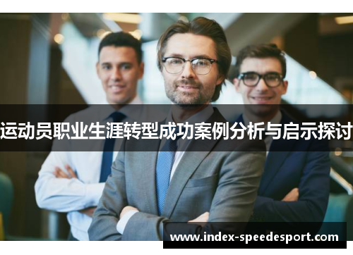 运动员职业生涯转型成功案例分析与启示探讨