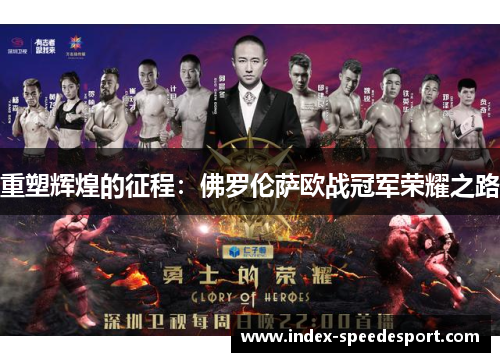 重塑辉煌的征程：佛罗伦萨欧战冠军荣耀之路