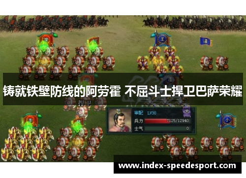 铸就铁壁防线的阿劳霍 不屈斗士捍卫巴萨荣耀