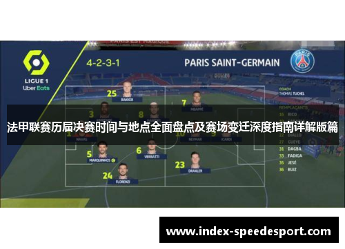 法甲联赛历届决赛时间与地点全面盘点及赛场变迁深度指南详解版篇 法甲联赛历届决赛时间与地点全面盘点及赛场变迁深度指南详解版篇